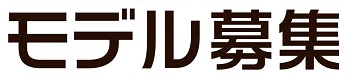 モデル募集